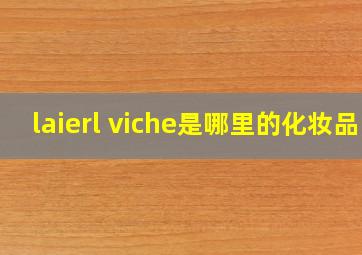 laierl viche是哪里的化妆品